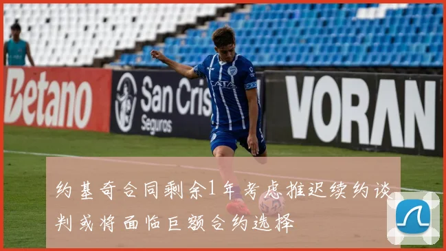 约基奇合同剩余1年考虑推迟续约谈判或将面临巨额合约选择