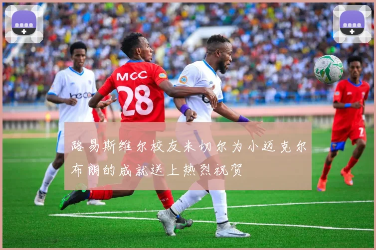 路易斯维尔校友米切尔为小迈克尔布朗的成就送上热烈祝贺