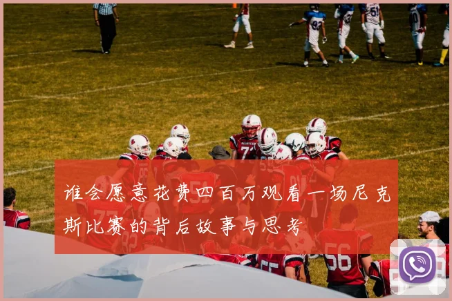 谁会愿意花费四百万观看一场尼克斯比赛的背后故事与思考