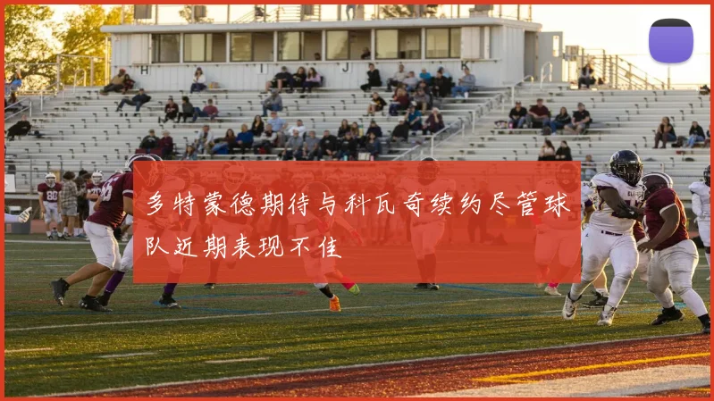 多特蒙德期待与科瓦奇续约尽管球队近期表现不佳