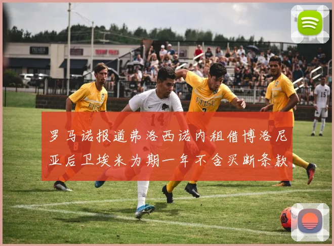 罗马诺报道弗洛西诺内租借博洛尼亚后卫埃米为期一年不含买断条款