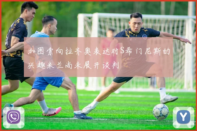 加图索向拉齐奥表达对S希门尼斯的兴趣米兰尚未展开谈判